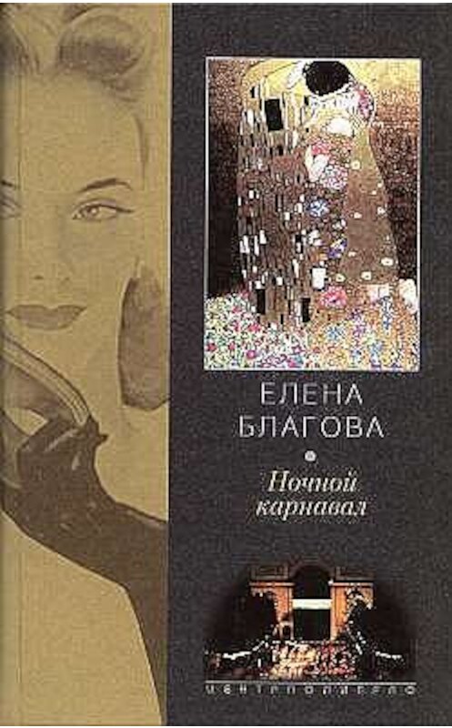 Обложка книги «Ночной карнавал» автора Елены Крюковы издание 2002 года. ISBN 5952401163.