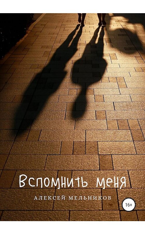 Обложка книги «Вспомнить меня» автора Алексея Мельникова издание 2020 года.