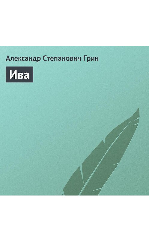 Обложка аудиокниги «Ива» автора Александра Грина.
