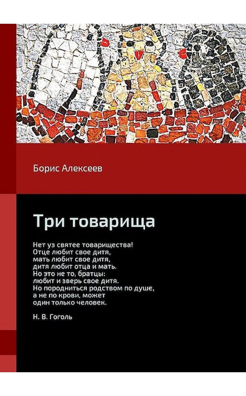 Обложка книги «Три товарища» автора Бориса Алексеева. ISBN 9785448596858.