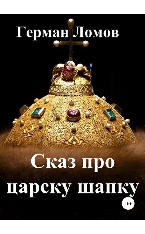 Обложка книги «Сказ про царску шапку» автора Германа Ломова издание 2019 года.