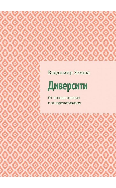 Обложка книги «Диверсити. От этноцентризма к этнорелативизму» автора Владимир Земши. ISBN 9785449317094.