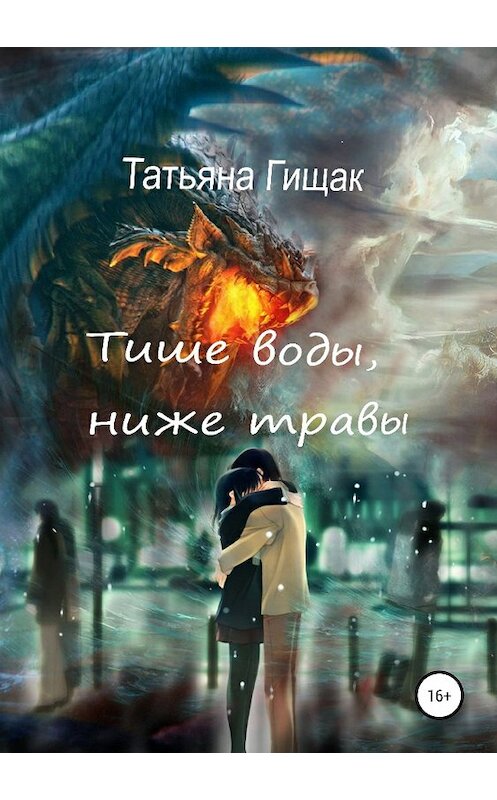 Обложка книги «Тише воды, ниже травы» автора Татьяны Гищак издание 2019 года.