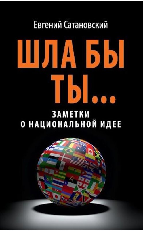 Обложка книги «Шла бы ты… Заметки о национальной идее» автора Евгеного Сатановския издание 2014 года. ISBN 9785699699018.