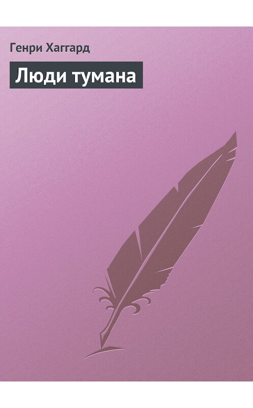 Обложка книги «Люди тумана» автора Генри Райдера Хаггарда.