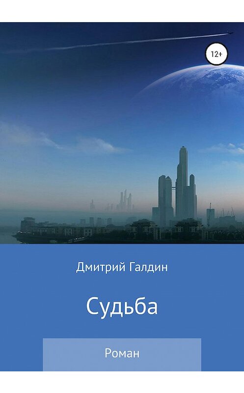 Обложка книги «Судьба» автора Дмитрия Галдина издание 2020 года.