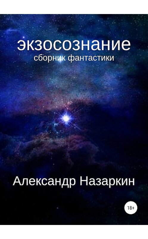 Обложка книги «Экзосознание. Сборник рассказов» автора Александра Назаркина издание 2018 года.