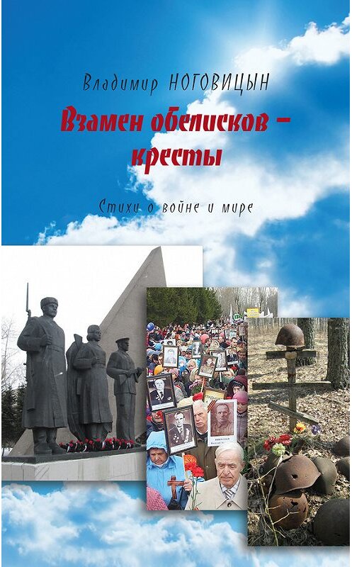 Обложка книги «Взамен обелисков – кресты» автора Владимира Ноговицына издание 2016 года. ISBN 9785432901132.