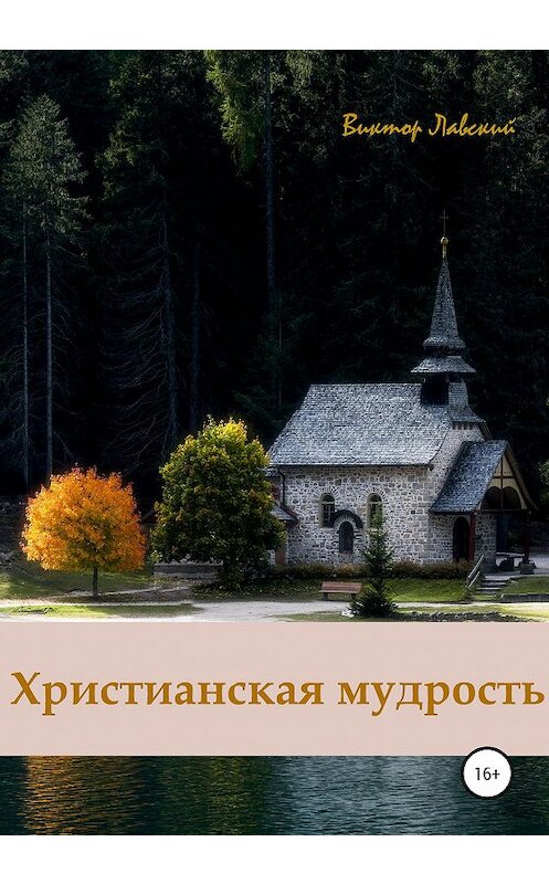 Обложка книги «Христианская мудрость» автора Виктора Лавския издание 2021 года.