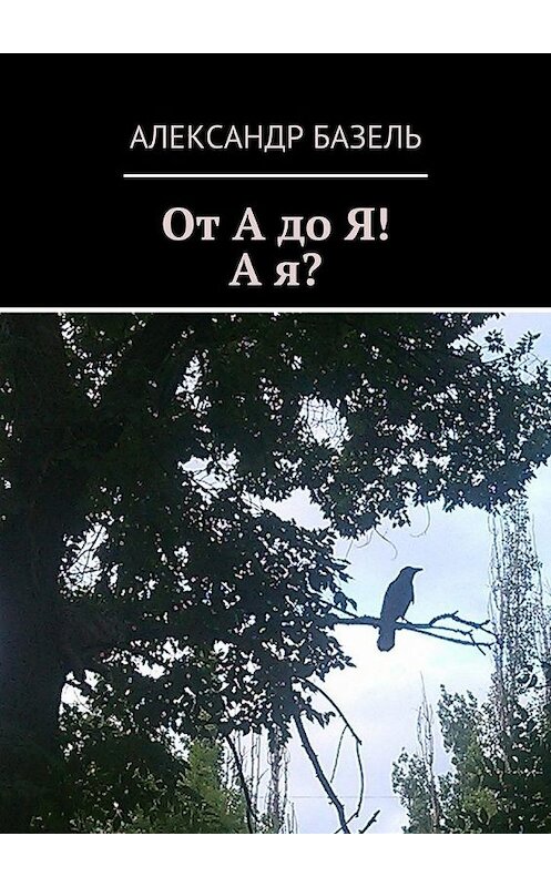 Обложка книги «От А до Я! А Я?» автора Александр Базели. ISBN 9785447437664.