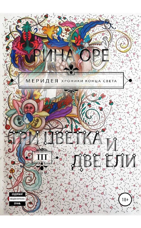 Обложка книги «Три цветка и две ели. Третий том» автора Риной Оре издание 2020 года.