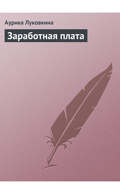 Обложка книги «Заработная плата» автора Аурики Луковкина издание 2009 года.