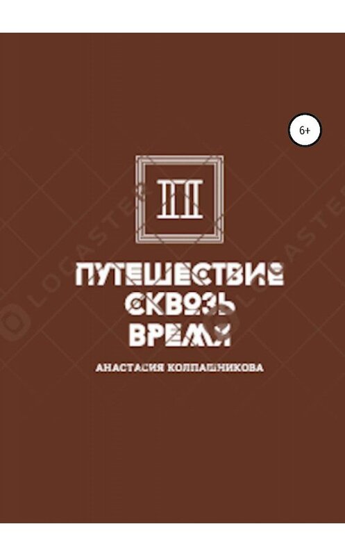 Обложка книги «Путешествие сквозь время» автора Анастасии Колпашниковы издание 2019 года.