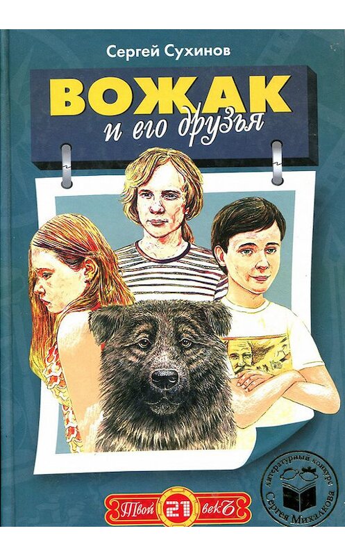 Обложка книги «Вожак и его друзья» автора Сергея Сухинова.