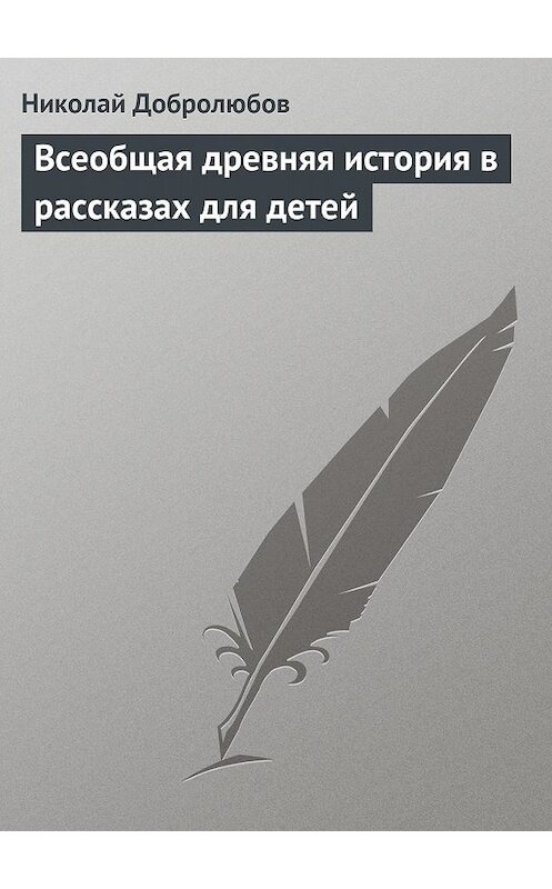 Обложка книги «Всеобщая древняя история в рассказах для детей» автора Николая Добролюбова.