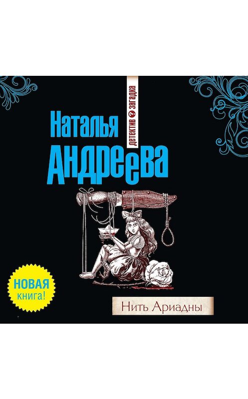 Обложка аудиокниги «Нить Ариадны» автора Натальи Андреевы.