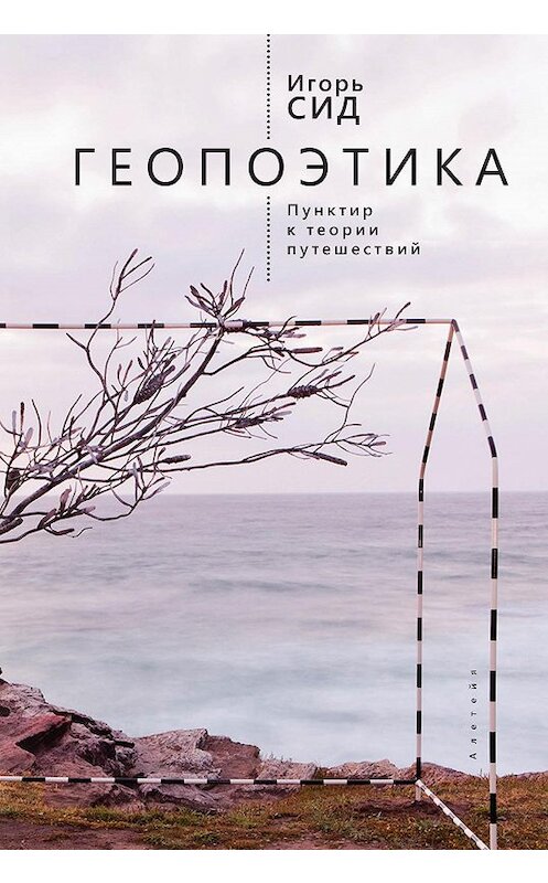 Обложка книги «Геопоэтика. Пунктир к теории путешествий» автора Игоря Сида. ISBN 9785906910844.