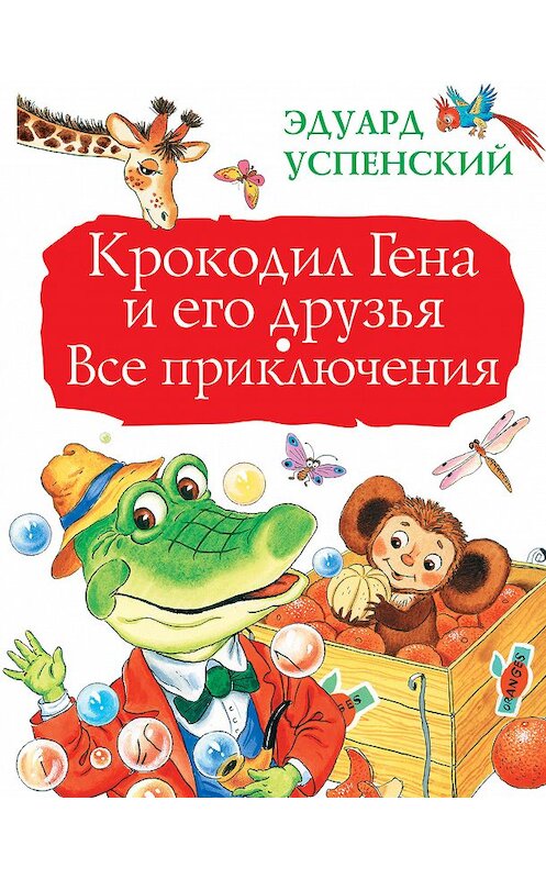 Обложка книги «Крокодил Гена и его друзья. Все приключения» автора Эдуарда Успенския издание 2016 года. ISBN 9785170946471.