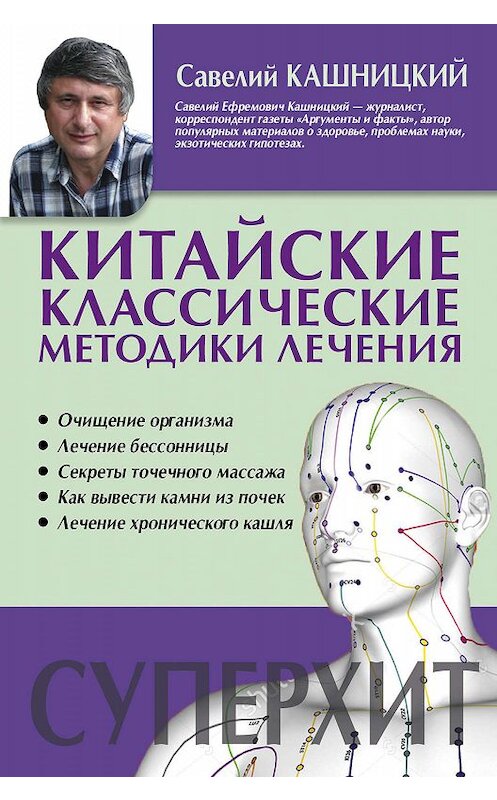 Обложка книги «Китайские классические методики лечения» автора Савелия Кашницкия издание 2017 года. ISBN 9785171038892.