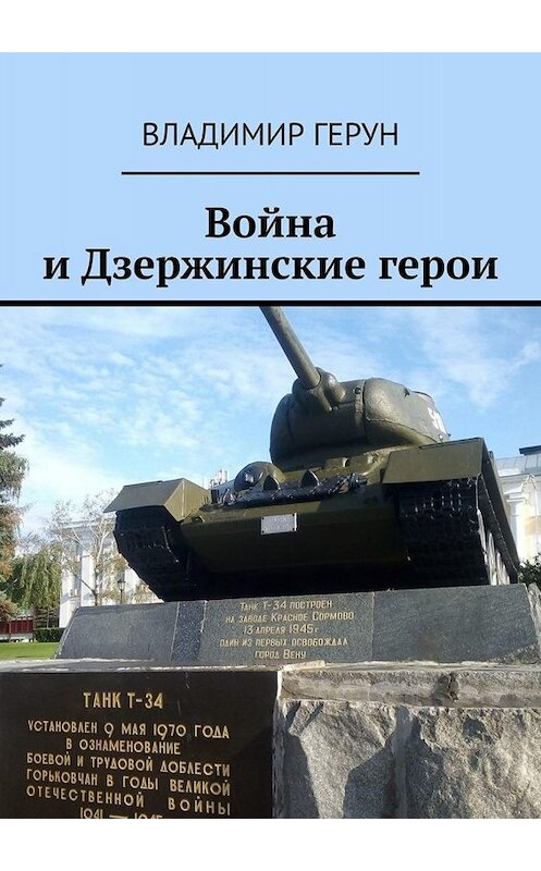 Обложка книги «Война и Дзержинские герои» автора Владимира Геруна. ISBN 9785449815026.