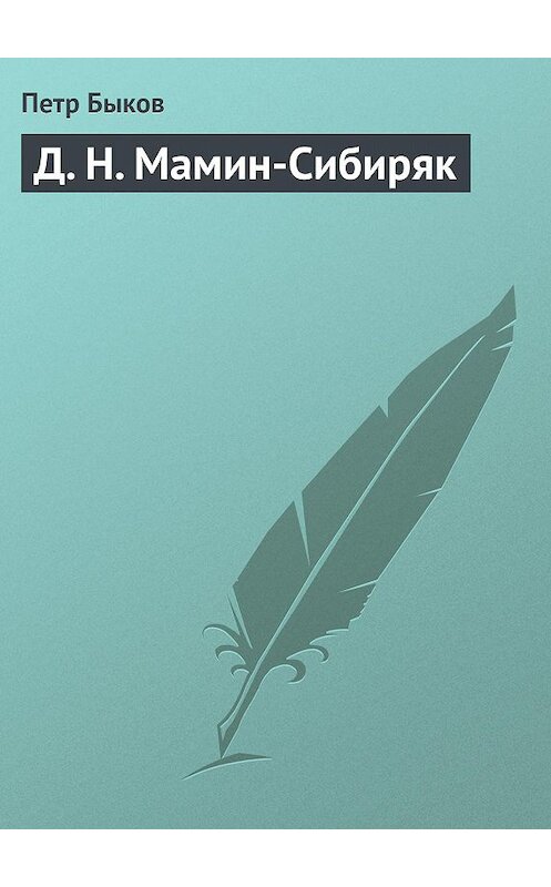 Обложка книги «Д. Н. Мамин-Сибиряк» автора Петра Быкова.
