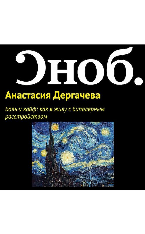 Обложка аудиокниги «Боль и кайф: как я живу с биполярным расстройством» автора Анастасии Дергачевы.