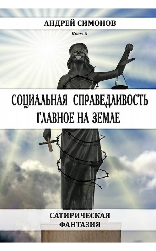 Обложка книги «Социальная справедливость – главное на Земле» автора Андрея Симонова издание 2016 года.
