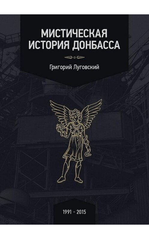 Обложка книги «Мистическая история Донбасса» автора Григория Луговския.