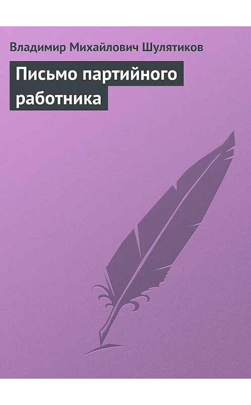 Обложка книги «Письмо партийного работника» автора Владимира Шулятикова.