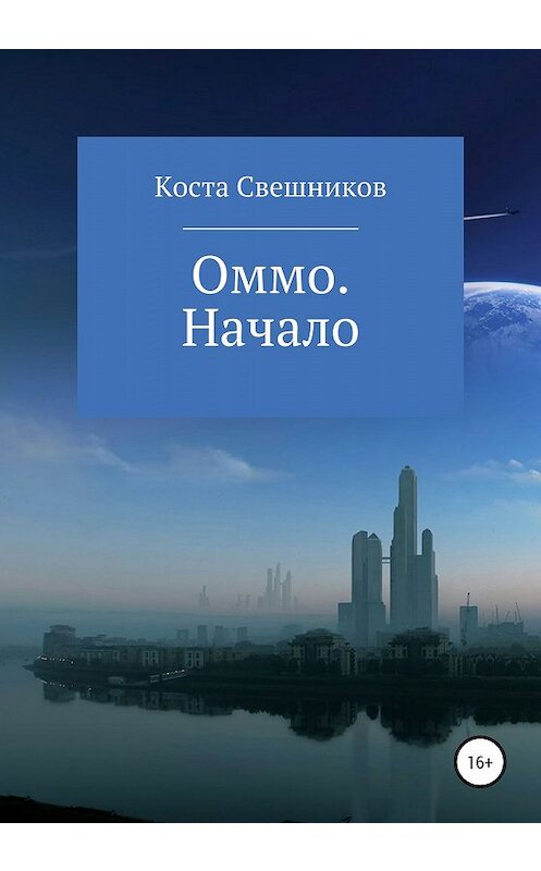 Обложка книги «Оммо. Начало» автора Константина Свешникова издание 2020 года.
