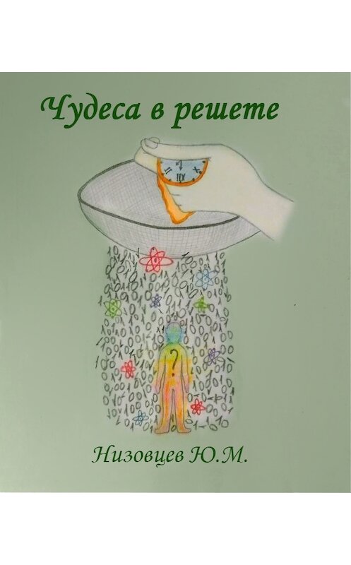 Обложка книги «Чудеса в решете» автора Юрия Низовцева.
