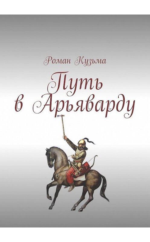 Обложка книги «Путь в Арьяварду» автора Романа Кузьмы. ISBN 9785449342072.