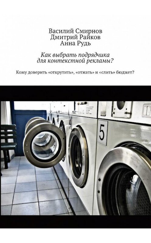 Обложка книги «Как выбрать подрядчика для контекстной рекламы?» автора . ISBN 9785447435127.