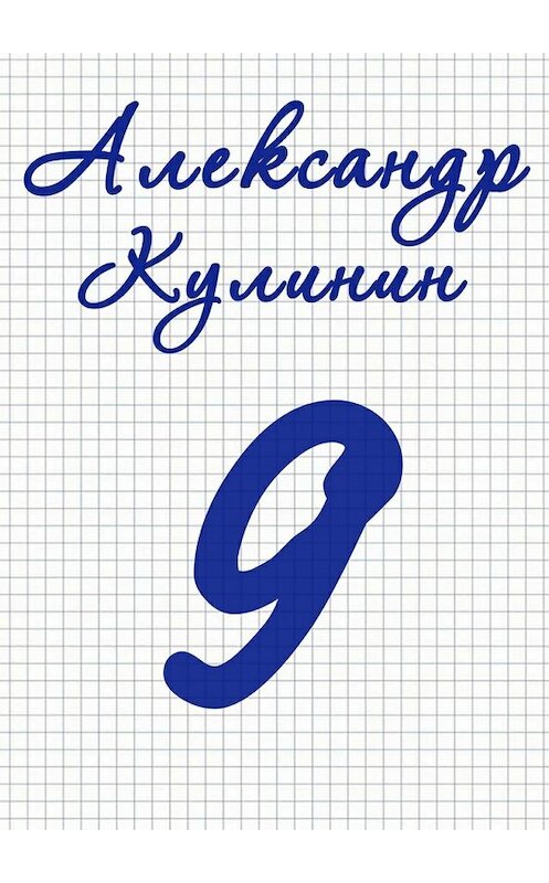 Обложка книги «9» автора Александра Кулинина. ISBN 9785448501364.