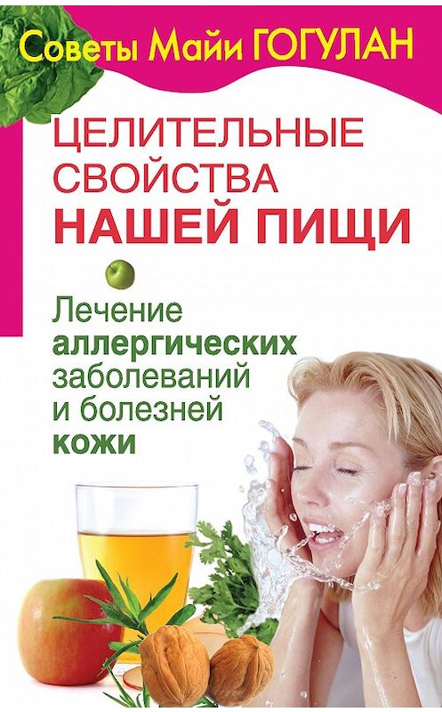 Обложка книги «Целительные свойства нашей пищи. Лечение аллергических заболеваний и болезней кожи» автора Майи Гогулана издание 2009 года.