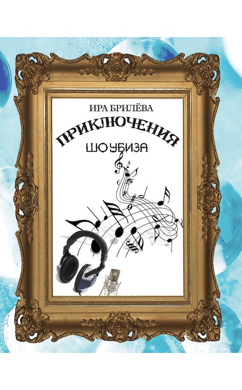 Обложка книги «Приключения Шоубиза» автора Иры Брилёвы.