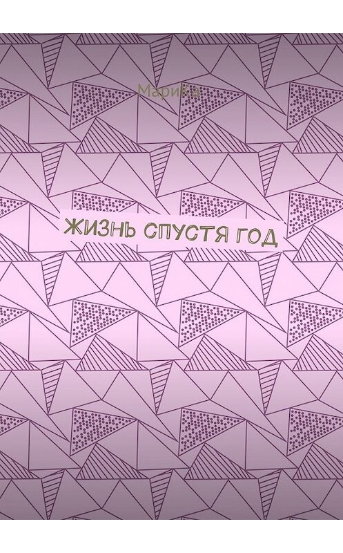 Обложка книги «Жизнь спустя год» автора Марики. ISBN 9785448503641.