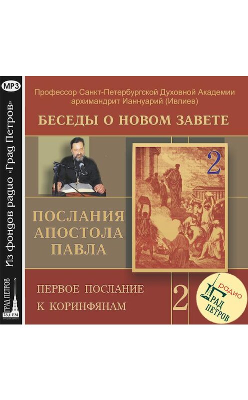 Обложка аудиокниги «Беседа 12. Первое послание к Коринфянам. Глава 1, стих 1» автора .