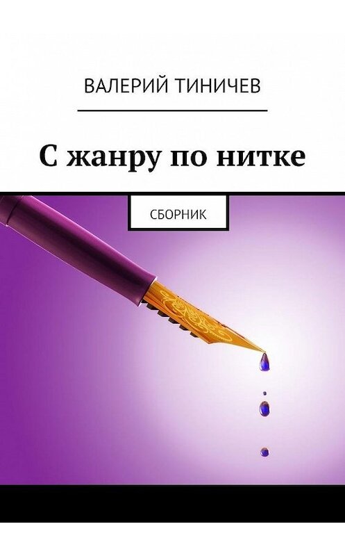 Обложка книги «С жанру по нитке. Сборник» автора Валерия Тиничева. ISBN 9785005086891.