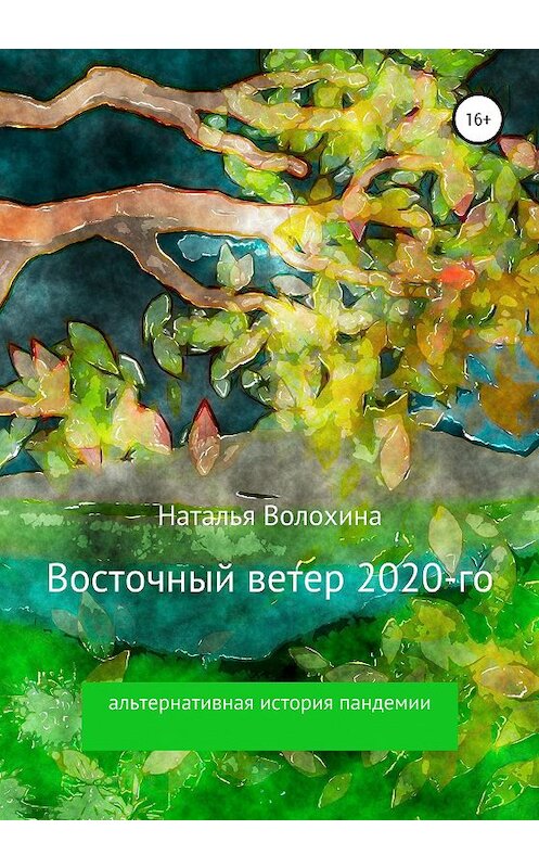 Обложка книги «Восточный ветер 2020-го» автора Натальи Волохины издание 2020 года.