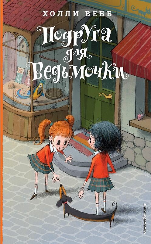 Обложка книги «Подруга для ведьмочки» автора Холли Вебба издание 2018 года. ISBN 9785040973521.