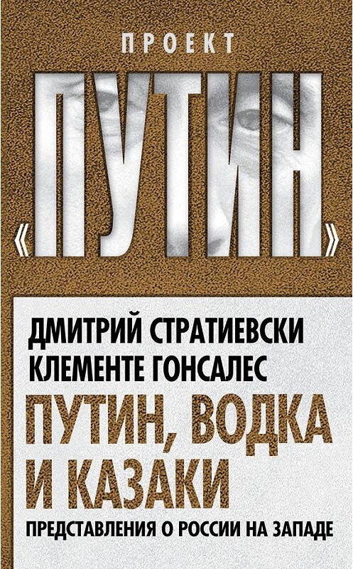 Обложка книги «Путин, водка и казаки. Представления о России на Западе» автора  издание 2014 года. ISBN 9785443807706.