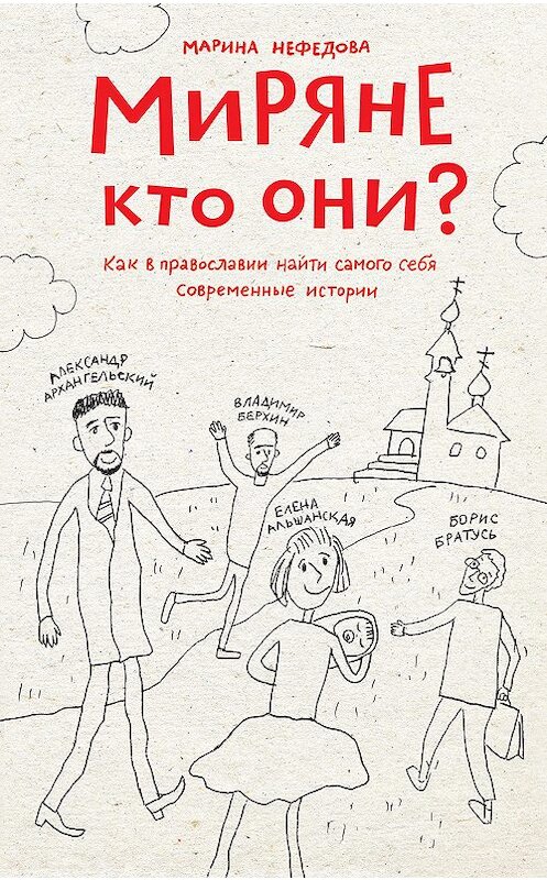 Обложка книги «Миряне – кто они? Как в православии найти самого себя. Современные истории» автора Мариной Нефедовы издание 2016 года. ISBN 9785917615226.