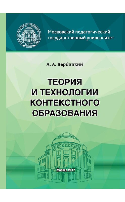 Обложка книги «Теория и технологии контекстного образования» автора Андрея Вербицкия издание 2017 года. ISBN 9785426303843.