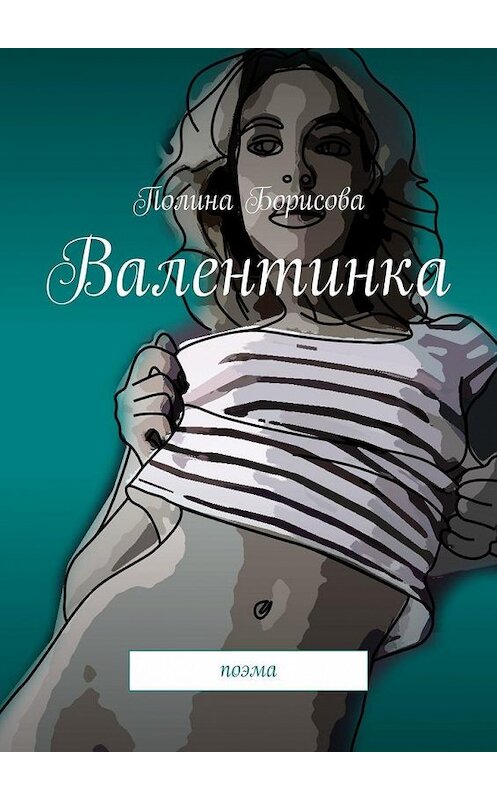 Обложка книги «Валентинка. Поэма» автора Полиной Борисовы. ISBN 9785005183064.