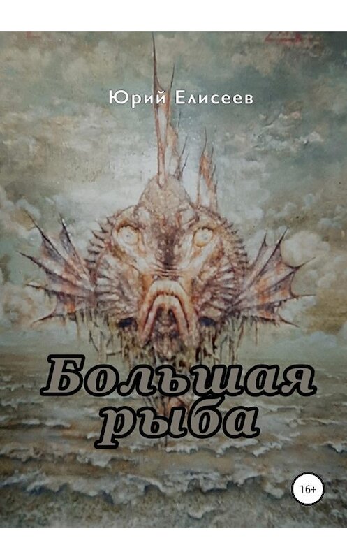 Обложка книги «Большая рыба» автора Юрия Елисеева издание 2020 года.