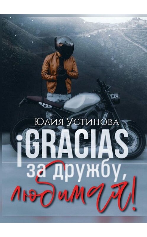 Обложка книги «¡Gracias за дружбу, любимая!» автора Юлии Устиновы. ISBN 9785449379955.