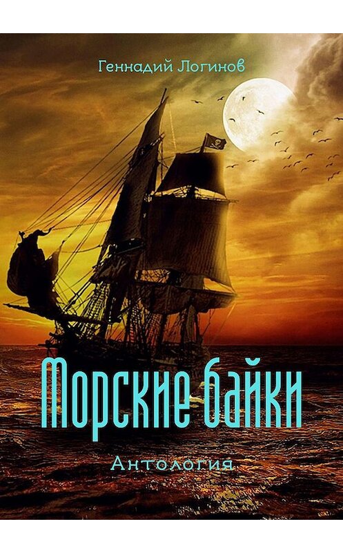 Обложка книги «Морские байки. Антология» автора Геннадия Логинова. ISBN 9785449811318.