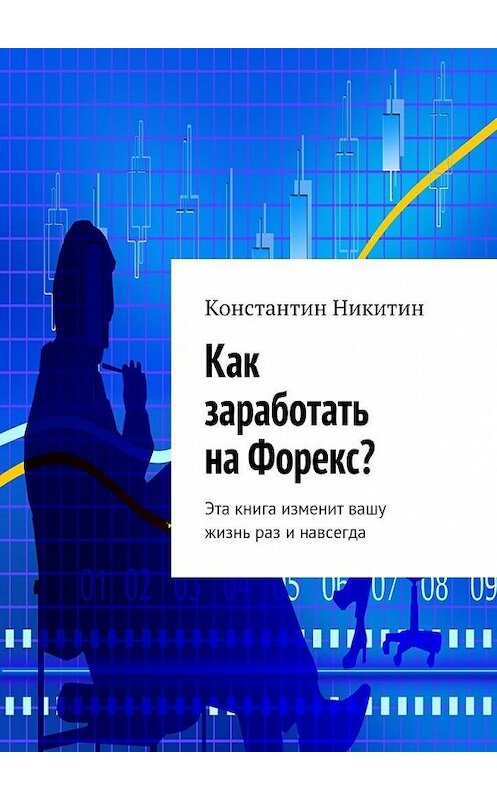 Обложка книги «Как заработать на Форекс?» автора Константина Никитина. ISBN 9785447451691.
