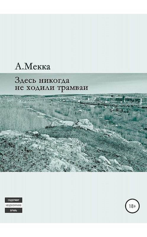 Обложка книги «Здесь никогда не ходили трамваи» автора Алексей Мекки издание 2018 года.